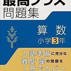 ☆旺文社 最高クラス問題集 算数 小学3年 初版◆中学入試に備えるならまずはこの1冊