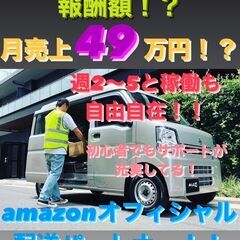 「Amazonオフィシャル配送パートナー」軽貨物ドライバー