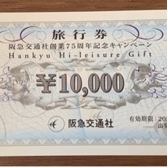 阪急交通社旅行券（ハイレジャーギフト券） 10,000円券