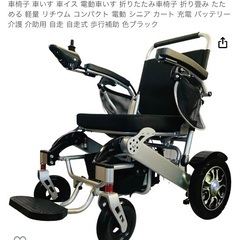 電動車椅子未使用品