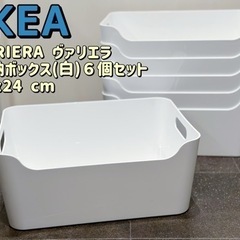 【美品】IKEA イケアVARIERA ヴァリエラ 収納ボックス...