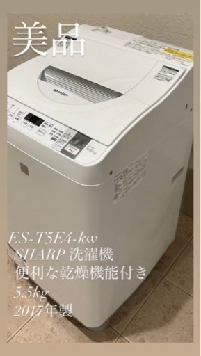 早い者勝ち！美品！2017年製SHARP洗濯乾燥機5.5kg