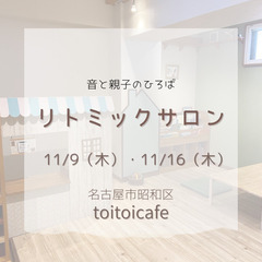 かわいい親子カフェで♡【リトミックサロン】