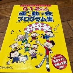 0・1・2歳児の運動会プログラム集 低年齢児の発達に合わせて考え...