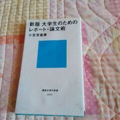 新版　大学生のためのレポート、論文術