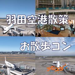 4/30㈫　11:00～ 33～48歳 羽田空港出会い散策の画像