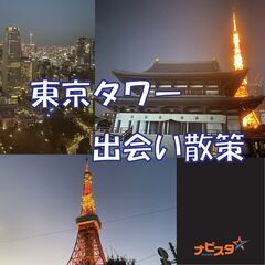 1/1　16:00～42～58歳 東京タワー出会い散策