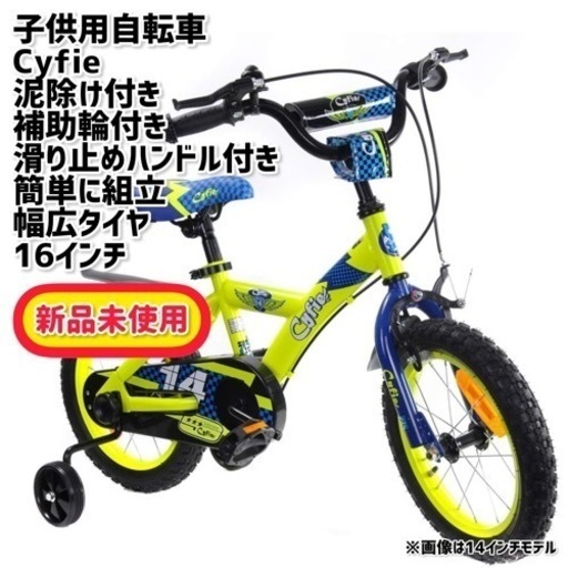 子供自転車 16インチ 児童自転車Cyfie 補助輪付き 男の子 泥除け付き (385) 妙典の自転車の中古あげます・譲ります｜ジモティーで不用品の処分