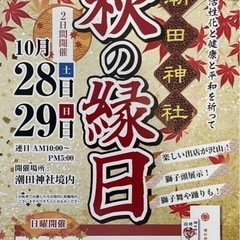 秋の縁日in潮田神社