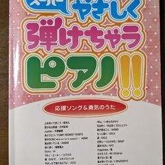 ピアノ♪楽譜　応援ソング＆勇気のうた