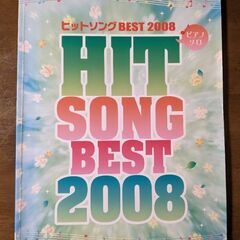 ヒットソングBEST 2008　ピアノ楽譜