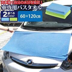 【Ｂｉｇ愛車洗車クロス】マイクロファイバークロス６０×１２０ｃｍ...