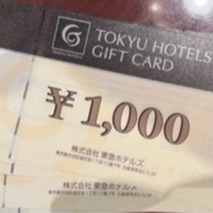 無料　5000円東急ホテルでの利用券
