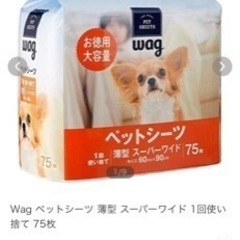 wag ペットシート スーパーワイド 75枚入り