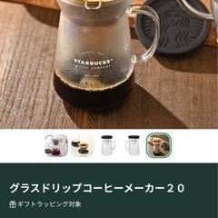 【取引済】【STARBUCKS｜耐熱ガラスドリップコーヒーメーカ...