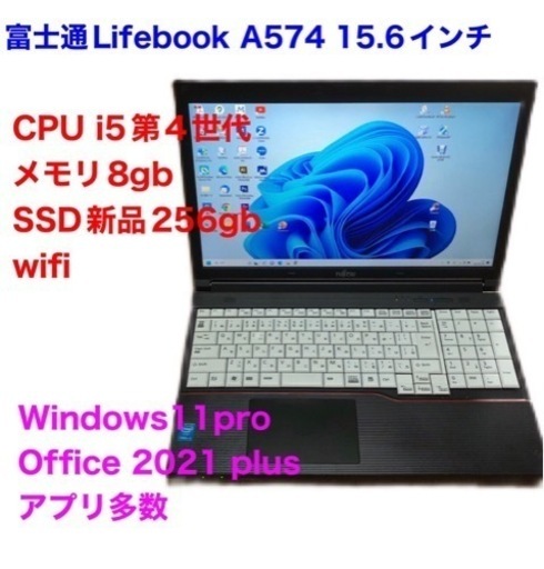 富士通Lifebook15.6インチA574/高性能i5第四世代/メモリ8GB/Win11pro/新品SSD256gb/1600×900液晶/Office2021/アプリ多数すぐ使える