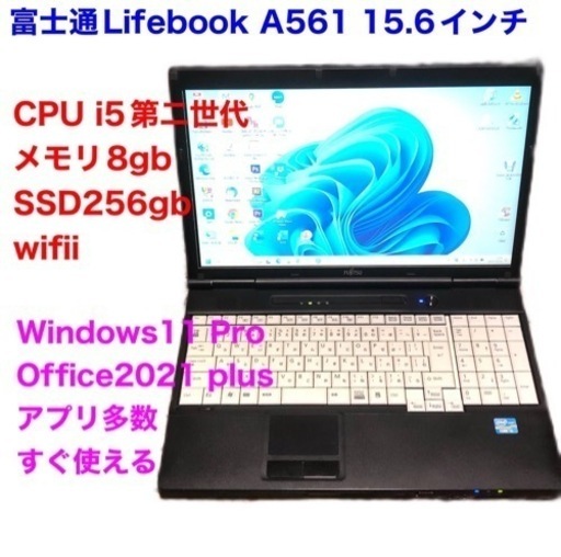 富士通Lifebook15.6 A561/SSD256GB/i5第二世代/メモリ8GB/Win11pro/Office2021/アプリ多数すぐ使える