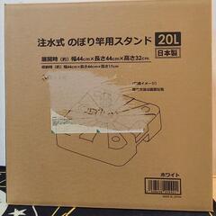 注水式 のぼり竿用スタンド　20L