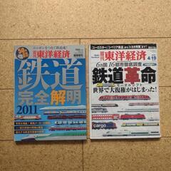 週刊東洋経済　鉄道特集　2冊　差し上げます