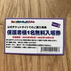 ファンタジーキッズリゾート　保護者様1名無料入場券