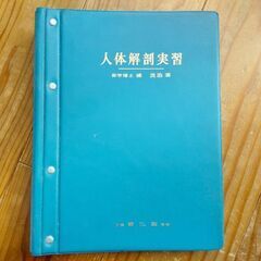 人体解剖実習(医学博士　浦良治　著)