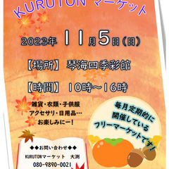 琴海四季彩館　KURUTONマーケット　11月5日開催分　出店者募集