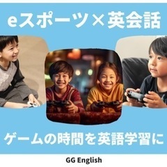 6歳から始める、ゲーム好きな子供のための英語コーチング 🎮体験レッスン0円 − 神奈川県