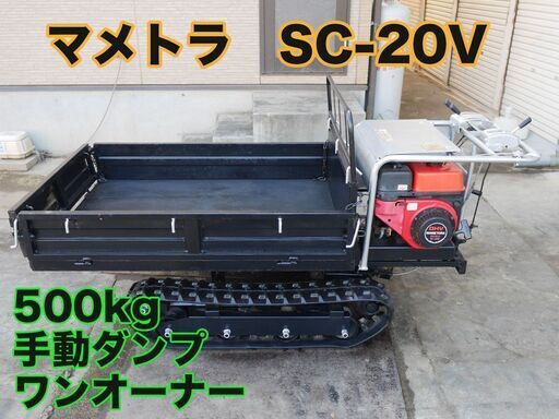 マメトラ ダンプ 運搬車 SC-20V 500kg クローラカート