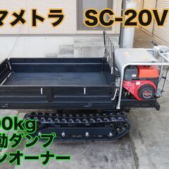 マメトラ ダンプ 運搬車 SC-20V 500kg クローラカート