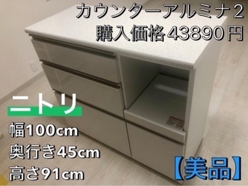 【11000円】ニトリ　カウンターアルミナ2