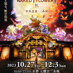 Naked Flowers 京都二条城 デジタルチケット 金土日...