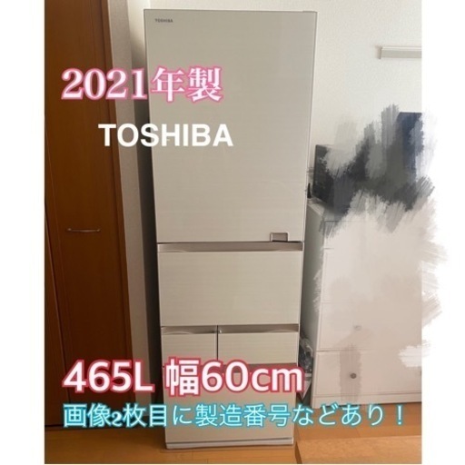 ※送料別！ TOSHIBA【465L 冷蔵庫 2021年製】