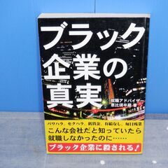 ブラック企業の真実　彩図社