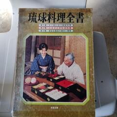 琉球料理全書　全3巻　1979年