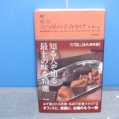「続」東京　五つ星の手みやげ　東京書籍
