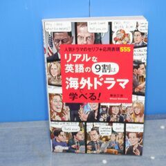 池田書店　リアルな英語の9割は海外ドラマで学べる！