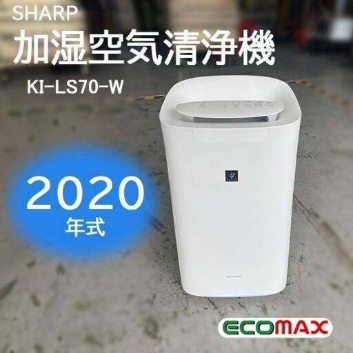 ★大阪★「T120」加湿空気清浄機 SHARP KI-LS70-W 2020年式★引取割引有★