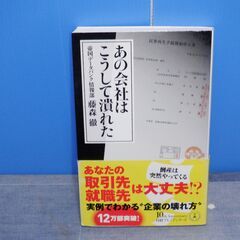 (申込みあり)あの会社はこうして潰れた　日本経済新聞社