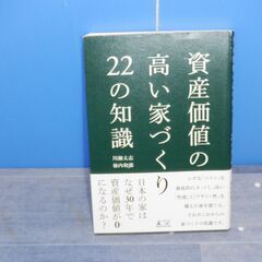 資産価値の高い家づくり　22の知識　幻冬舎