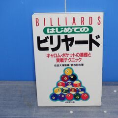 成美堂出版　はじめてのビリヤード