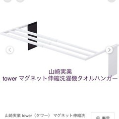 【値下げ中】山崎実業 tower マグネット伸縮洗濯機バスタオル...