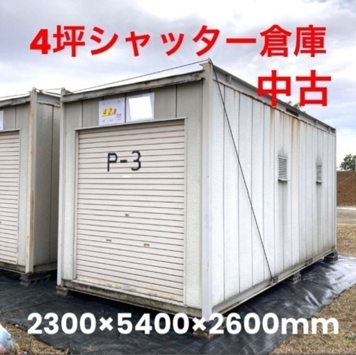 【売約済】さらにお値下げ中!!シャッター倉庫4坪中古 コンテナスーパーハウス