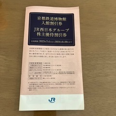 京都鉄道博物館入館割引券付き　JR西日本グループ株主優待割引券