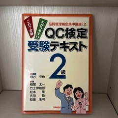 QC検定2級テキスト