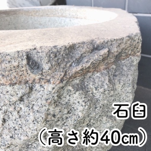 石臼（高さ約40cm）