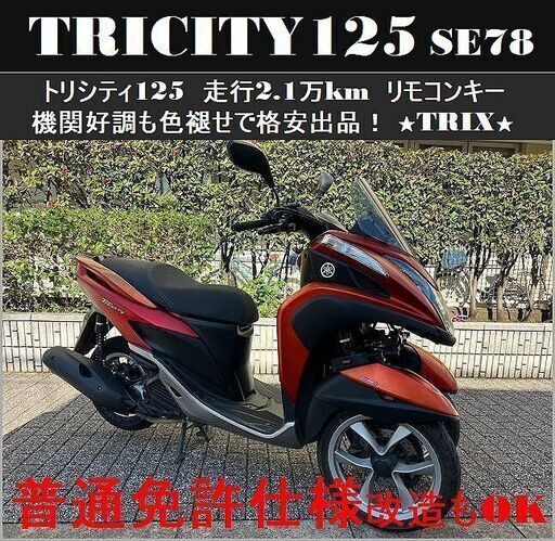 【普通免許仕様もOK】トリシティ125 走行2.1万km SE78 好調も格安出品！★TRIX★