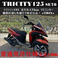 【普通免許仕様もOK】トリシティ125 走行2.1万km SE7...