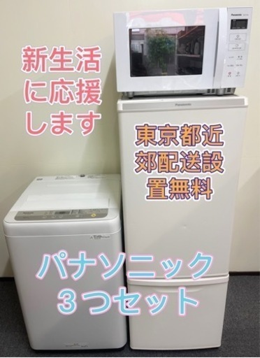 東京都近郊限定送料設置無料パナソニック家電セット 洗濯機冷蔵庫レンジセット