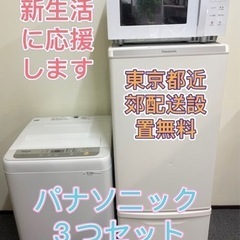 東京都近郊限定送料設置無料パナソニック家電セット 洗濯機冷蔵庫 