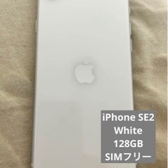 iPhone SE 第2世代 ホワイト　128GB